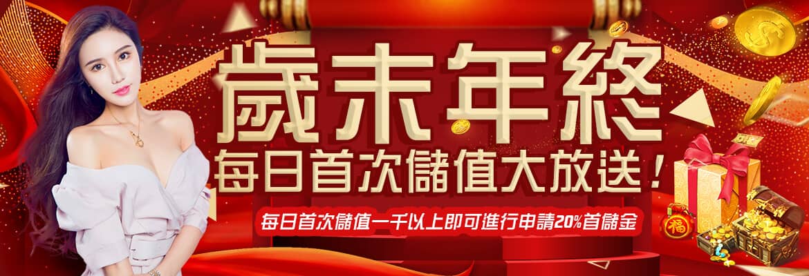 王牌俱樂部-歲末年終每日首次儲值大放送